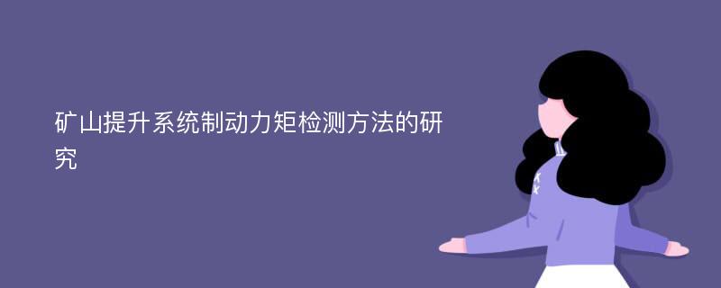 矿山提升系统制动力矩检测方法的研究