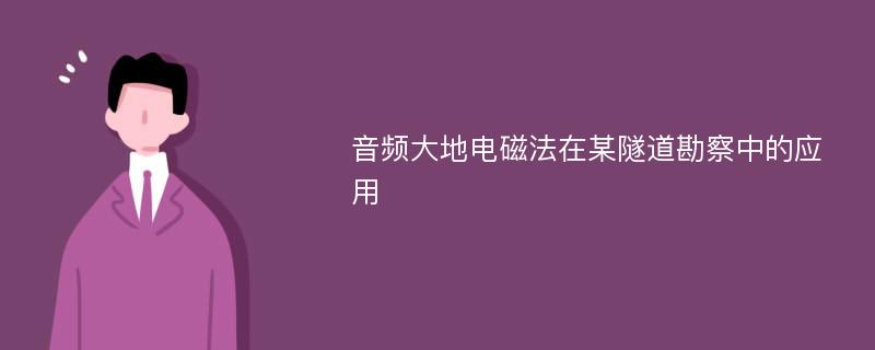 音频大地电磁法在某隧道勘察中的应用