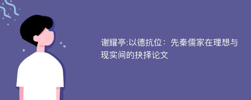 谢耀亭:以德抗位：先秦儒家在理想与现实间的抉择论文