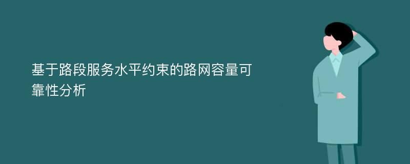 基于路段服务水平约束的路网容量可靠性分析