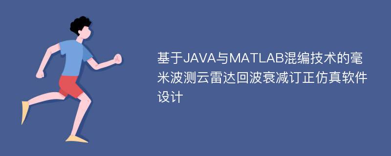 基于JAVA与MATLAB混编技术的毫米波测云雷达回波衰减订正仿真软件设计