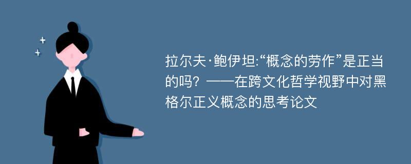 拉尔夫·鲍伊坦:“概念的劳作”是正当的吗？——在跨文化哲学视野中对黑格尔正义概念的思考论文