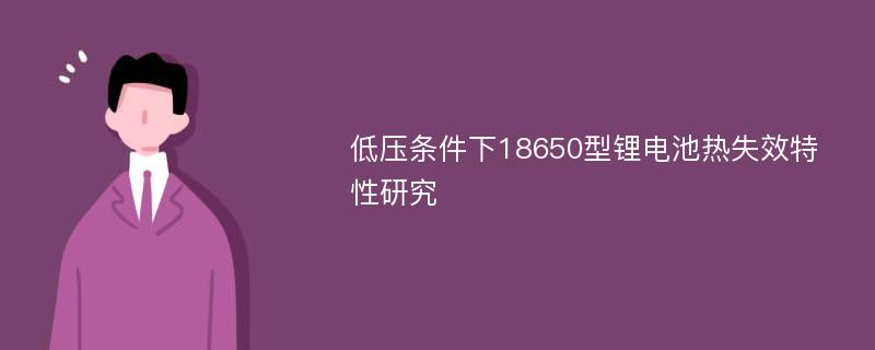 低压条件下18650型锂电池热失效特性研究