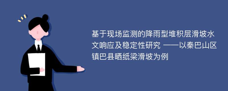 基于现场监测的降雨型堆积层滑坡水文响应及稳定性研究 ——以秦巴山区镇巴县晒纸梁滑坡为例