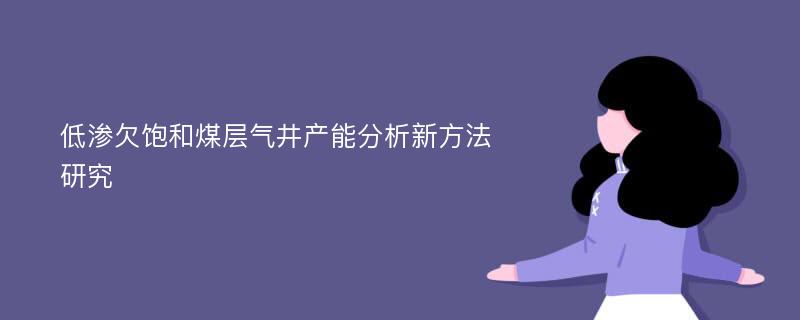 低渗欠饱和煤层气井产能分析新方法研究