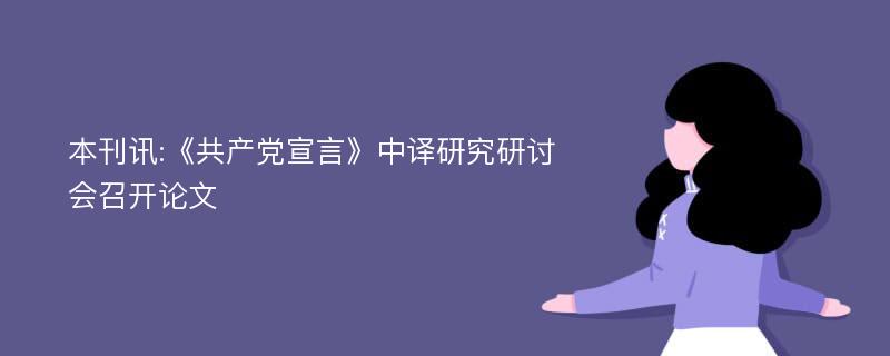 本刊讯:《共产党宣言》中译研究研讨会召开论文