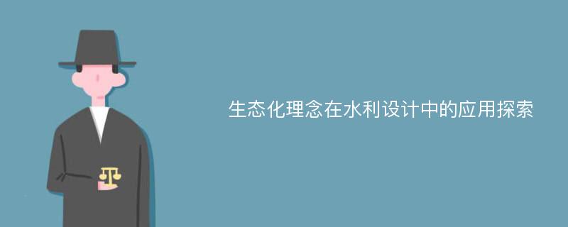 生态化理念在水利设计中的应用探索