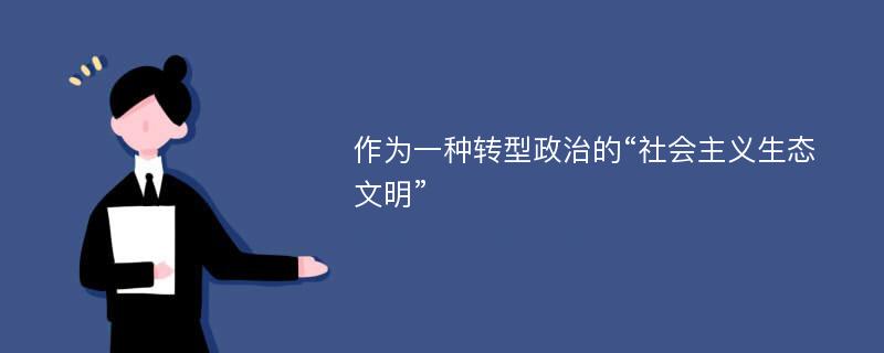 作为一种转型政治的“社会主义生态文明”