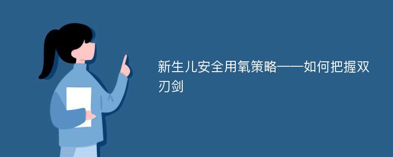 新生儿安全用氧策略——如何把握双刃剑