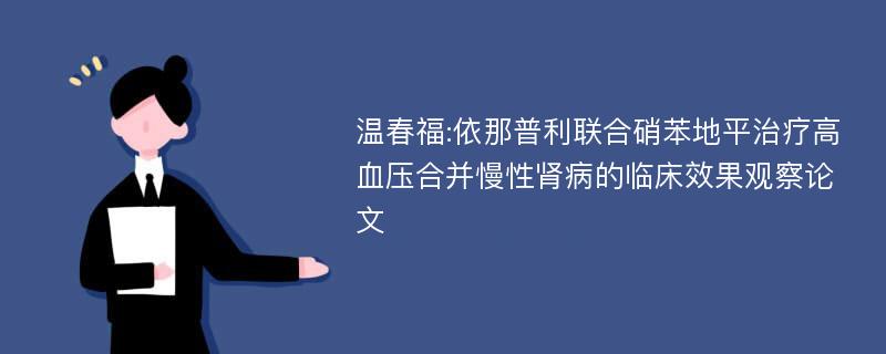 温春福:依那普利联合硝苯地平治疗高血压合并慢性肾病的临床效果观察论文