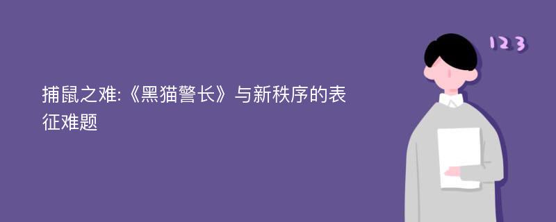 捕鼠之难:《黑猫警长》与新秩序的表征难题