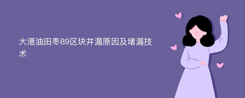 大港油田枣89区块井漏原因及堵漏技术