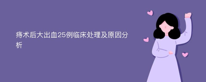 痔术后大出血25例临床处理及原因分析