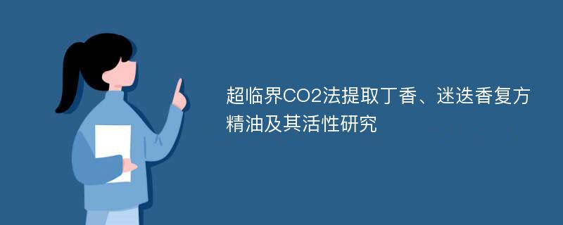 超临界CO2法提取丁香、迷迭香复方精油及其活性研究