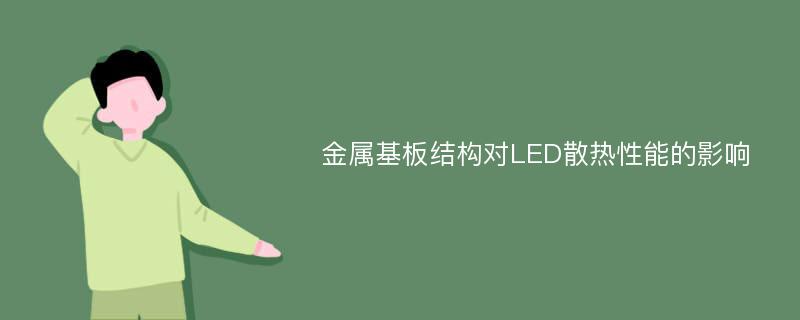 金属基板结构对LED散热性能的影响