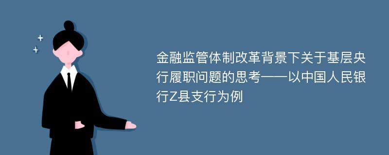 金融监管体制改革背景下关于基层央行履职问题的思考——以中国人民银行Z县支行为例