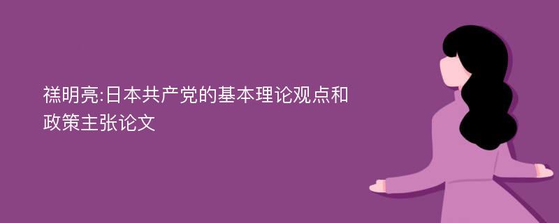 禚明亮:日本共产党的基本理论观点和政策主张论文