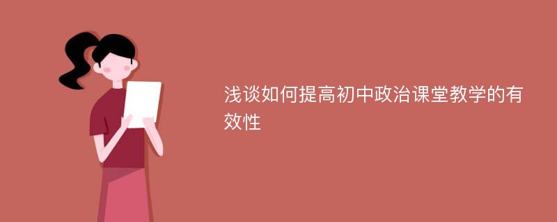 浅谈如何提高初中政治课堂教学的有效性