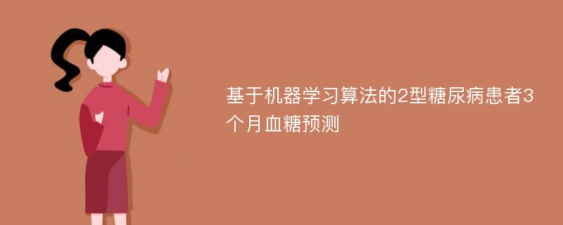 基于机器学习算法的2型糖尿病患者3个月血糖预测