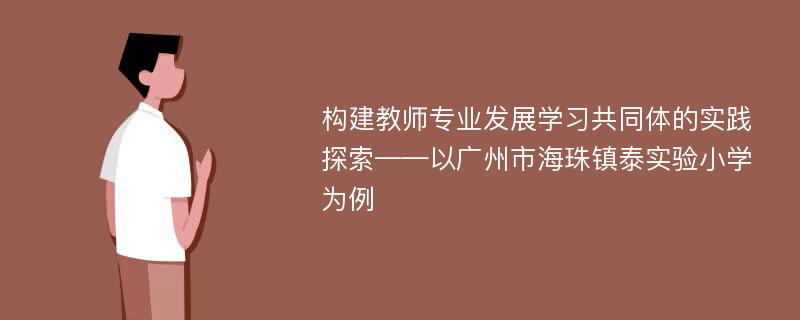 构建教师专业发展学习共同体的实践探索——以广州市海珠镇泰实验小学为例