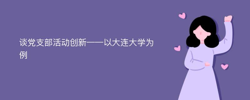 谈党支部活动创新——以大连大学为例