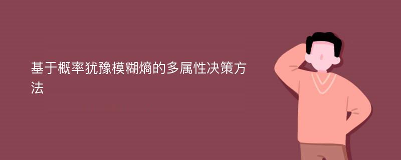 基于概率犹豫模糊熵的多属性决策方法