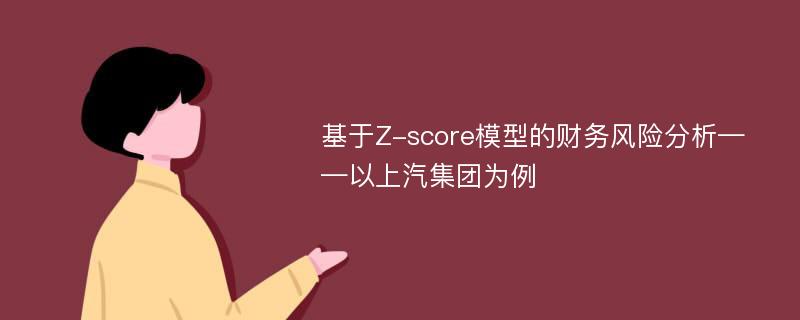 基于Z-score模型的财务风险分析——以上汽集团为例