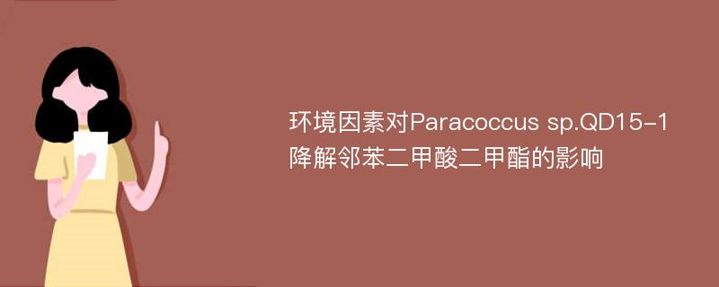 环境因素对Paracoccus sp.QD15-1降解邻苯二甲酸二甲酯的影响
