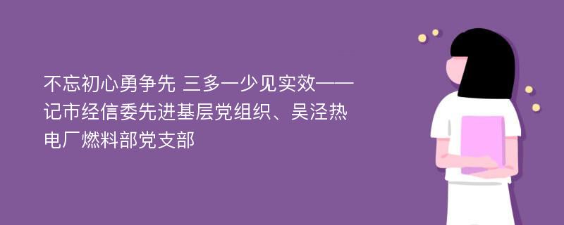 不忘初心勇争先 三多一少见实效——记市经信委先进基层党组织、吴泾热电厂燃料部党支部