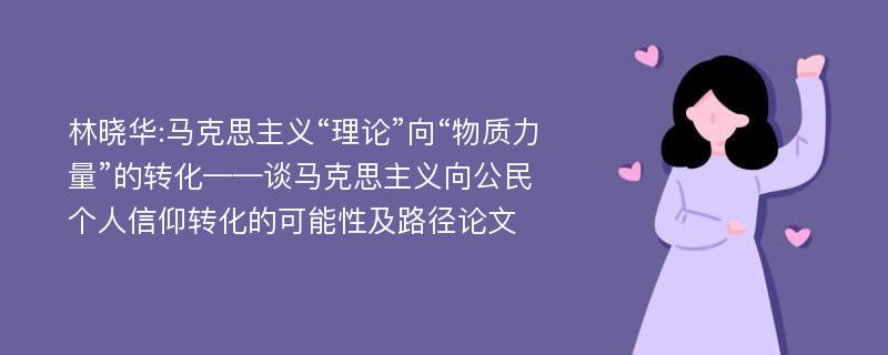 林晓华:马克思主义“理论”向“物质力量”的转化——谈马克思主义向公民个人信仰转化的可能性及路径论文