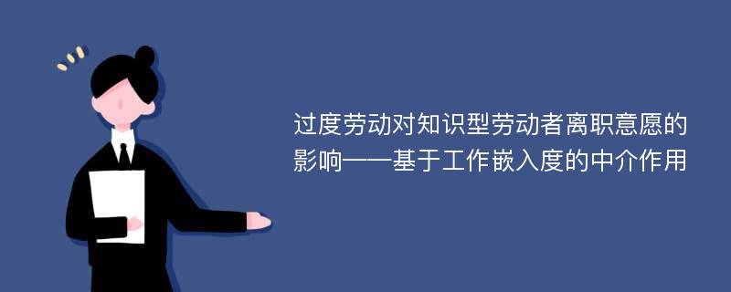 过度劳动对知识型劳动者离职意愿的影响——基于工作嵌入度的中介作用