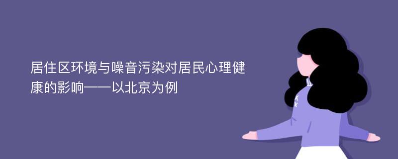 居住区环境与噪音污染对居民心理健康的影响——以北京为例