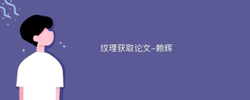 纹理获取论文-赖辉