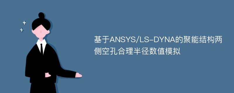 基于ANSYS/LS-DYNA的聚能结构两侧空孔合理半径数值模拟