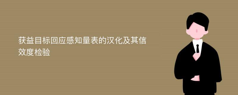 获益目标回应感知量表的汉化及其信效度检验