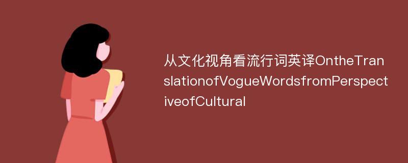 从文化视角看流行词英译OntheTranslationofVogueWordsfromPerspectiveofCultural