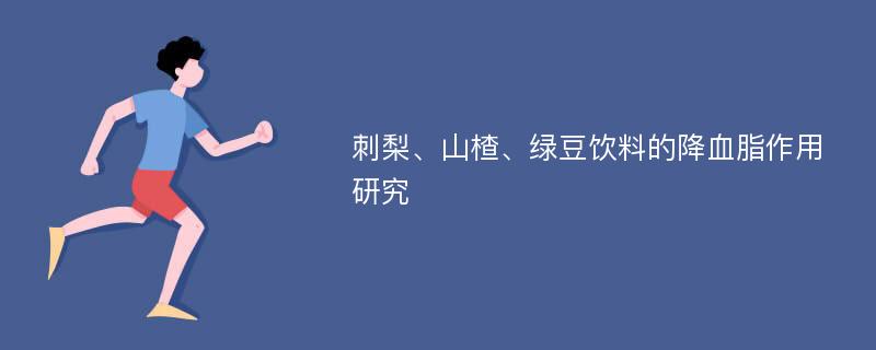 刺梨、山楂、绿豆饮料的降血脂作用研究