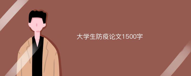 大学生防疫论文1500字