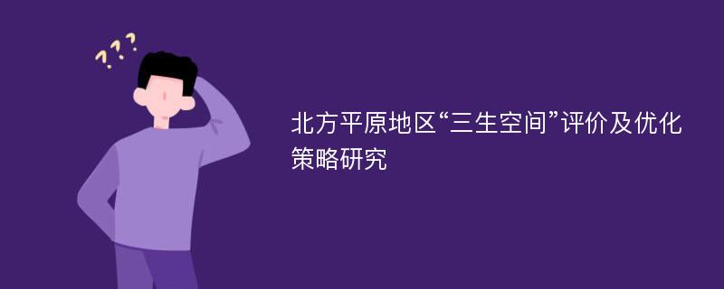 北方平原地区“三生空间”评价及优化策略研究