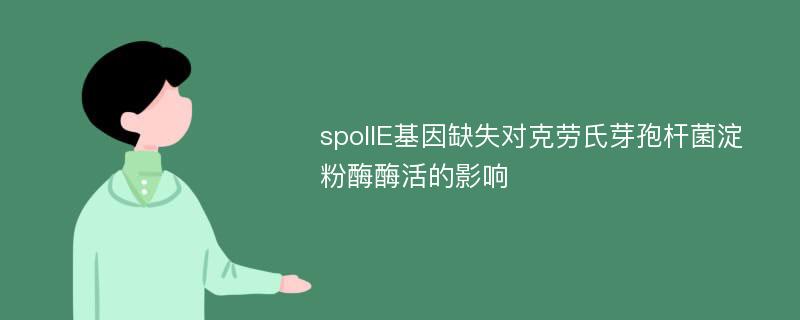 spoIIE基因缺失对克劳氏芽孢杆菌淀粉酶酶活的影响