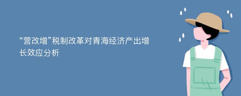 “营改增”税制改革对青海经济产出增长效应分析