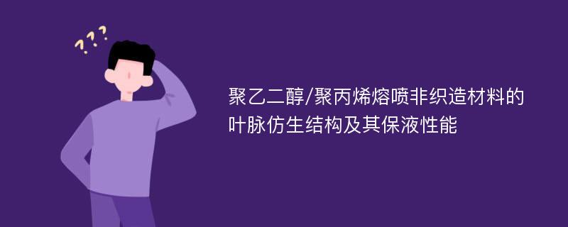 聚乙二醇/聚丙烯熔喷非织造材料的叶脉仿生结构及其保液性能