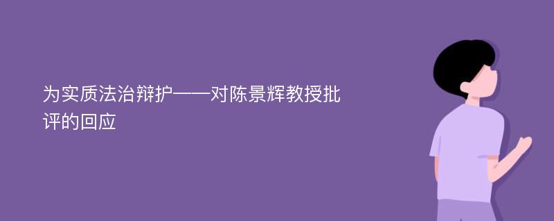 为实质法治辩护——对陈景辉教授批评的回应