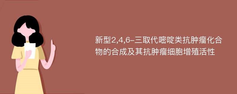 新型2,4,6-三取代嘧啶类抗肿瘤化合物的合成及其抗肿瘤细胞增殖活性