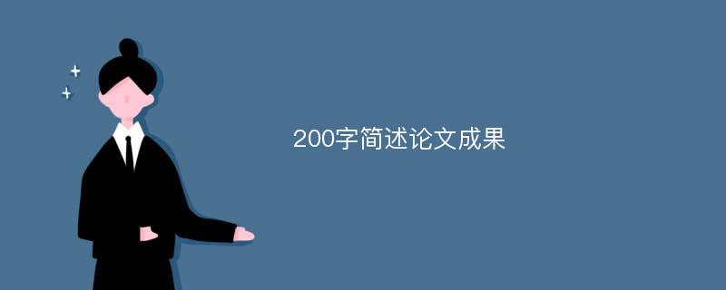 200字简述论文成果