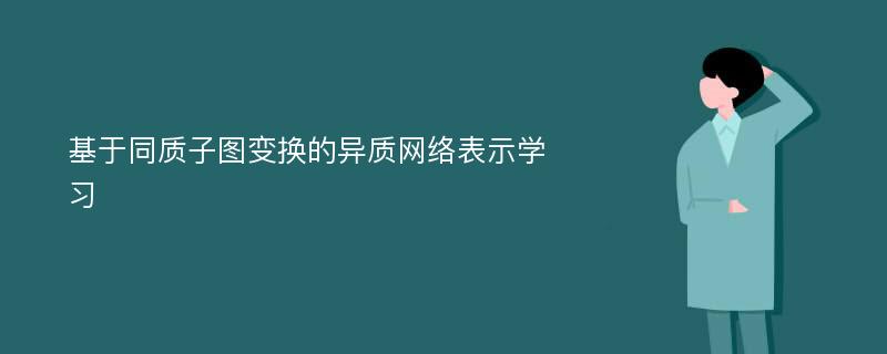 基于同质子图变换的异质网络表示学习