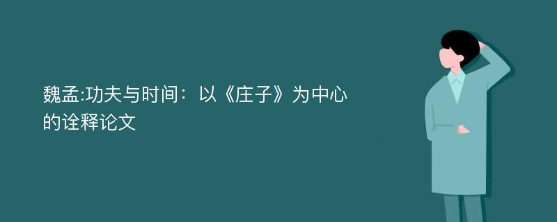 魏孟:功夫与时间：以《庄子》为中心的诠释论文