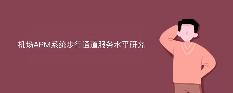 机场APM系统步行通道服务水平研究