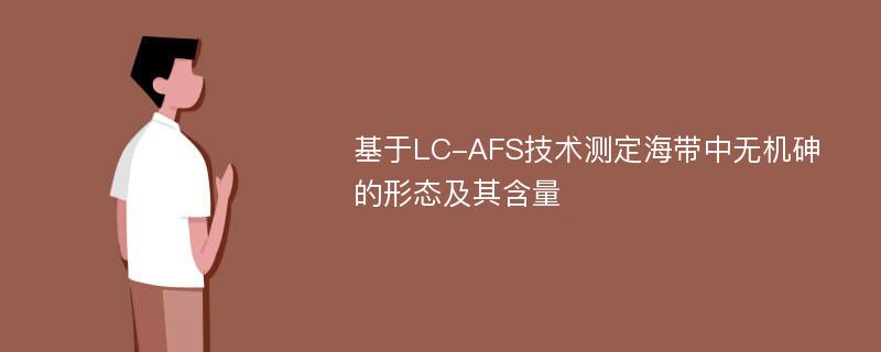 基于LC-AFS技术测定海带中无机砷的形态及其含量