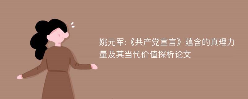 姚元军:《共产党宣言》蕴含的真理力量及其当代价值探析论文